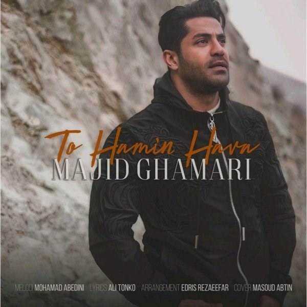  دانلود آهنگ جدید مجید قمری - تو همین هوا | Download New Music By Majid Ghamari - To Hamin Hava