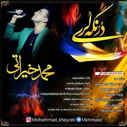  دانلود آهنگ جدید محمد خیراتی - درنگه لری | Download New Music By Mohammad Kheyrati - Dorongah Lori