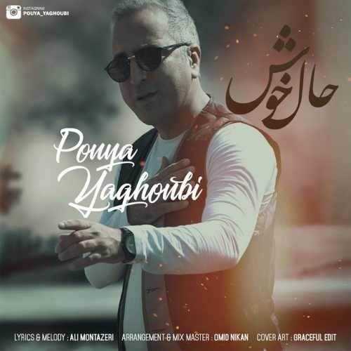  دانلود آهنگ جدید پویا یعقوبی - حال خوش | Download New Music By Pouya Yaghoubi - Hale Khosh