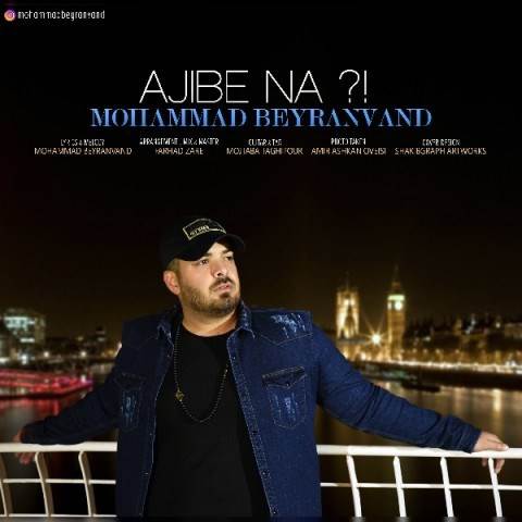  دانلود آهنگ جدید محمد بیرانوند - عجیبه نه | Download New Music By Mohammad Beyranvand - Ajibe Na