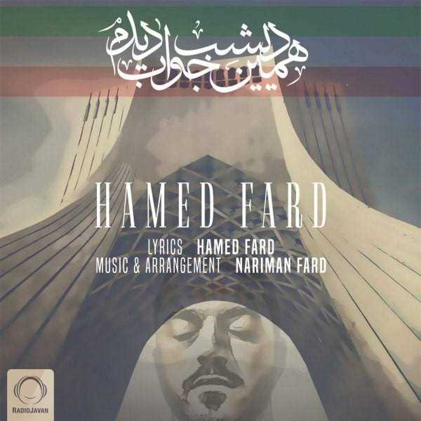  دانلود آهنگ جدید حامد فرد - همین دیشب خب دیدم | Download New Music By Hamed Fard - Hamin Dishab Khab Didam