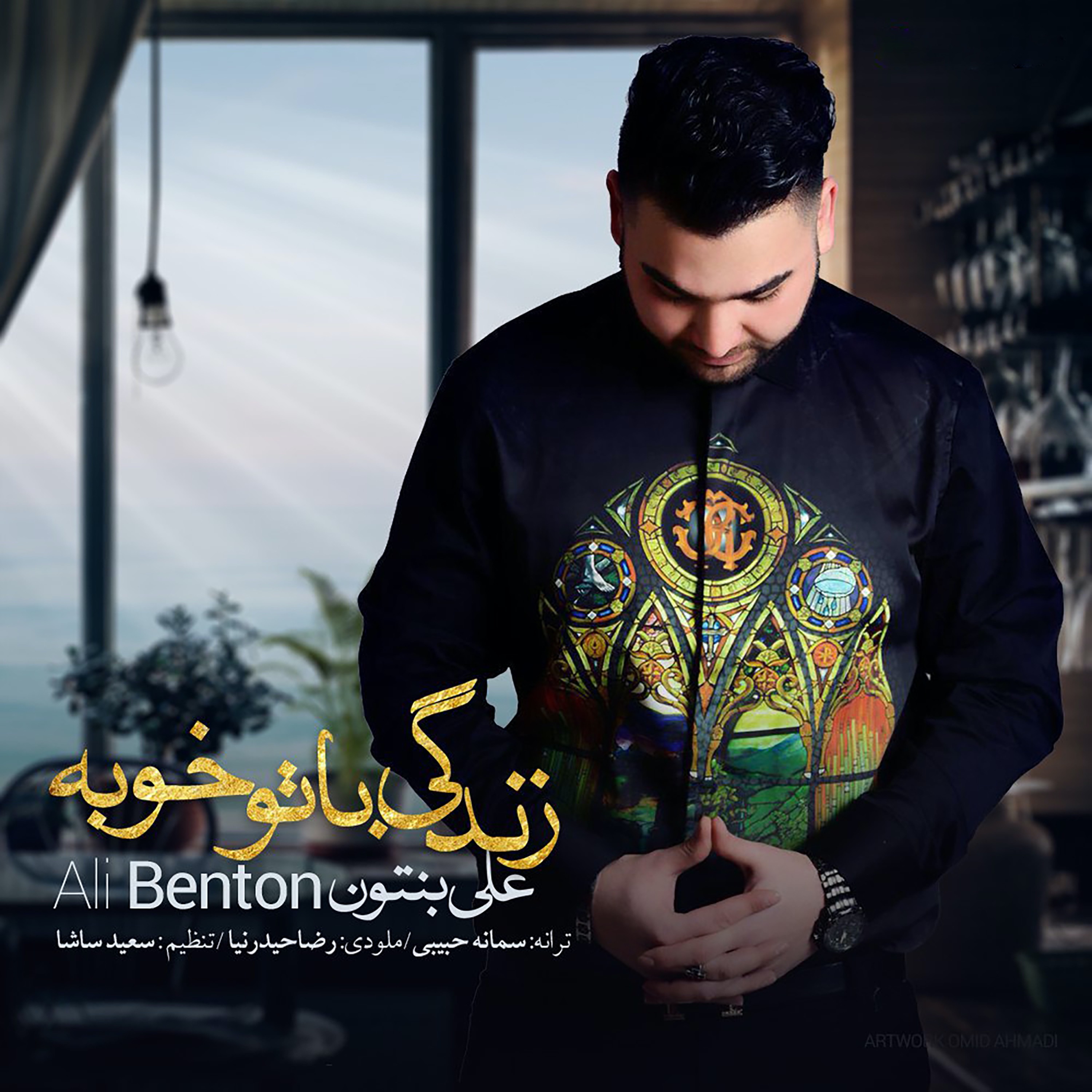  دانلود آهنگ جدید علی بنتون - زندگی با تو خوبه | Download New Music By Ali Benton - Zendegi Ba To Khoobe