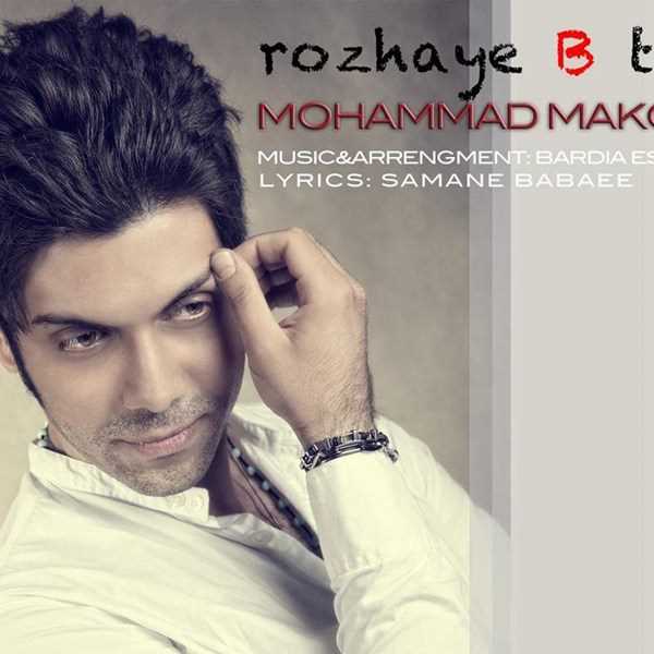  دانلود آهنگ جدید محمد ماکویی - روزی بی تو | Download New Music By Mohammad Makoei - Rozaye Bi To