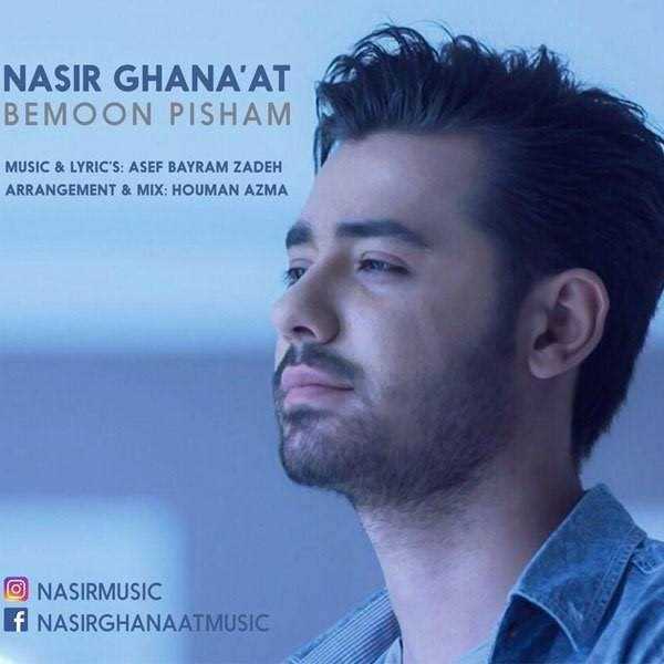  دانلود آهنگ جدید نصیر قناعت - بمون پیشم | Download New Music By Nasir Ghanaat - Bemoon Pisham