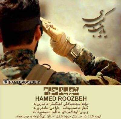  دانلود آهنگ جدید حامد روزبه - شهید حرم | Download New Music By Hamed Roozbeh - Shahid Haram