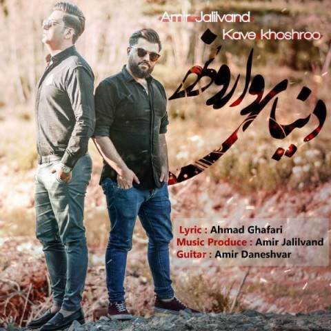  دانلود آهنگ جدید امیر جلیلوند و کاوه خوشرو - دنیای وارونه | Download New Music By Amir Jalilvand & Kave Khoshroo - Donyaye Varooneh