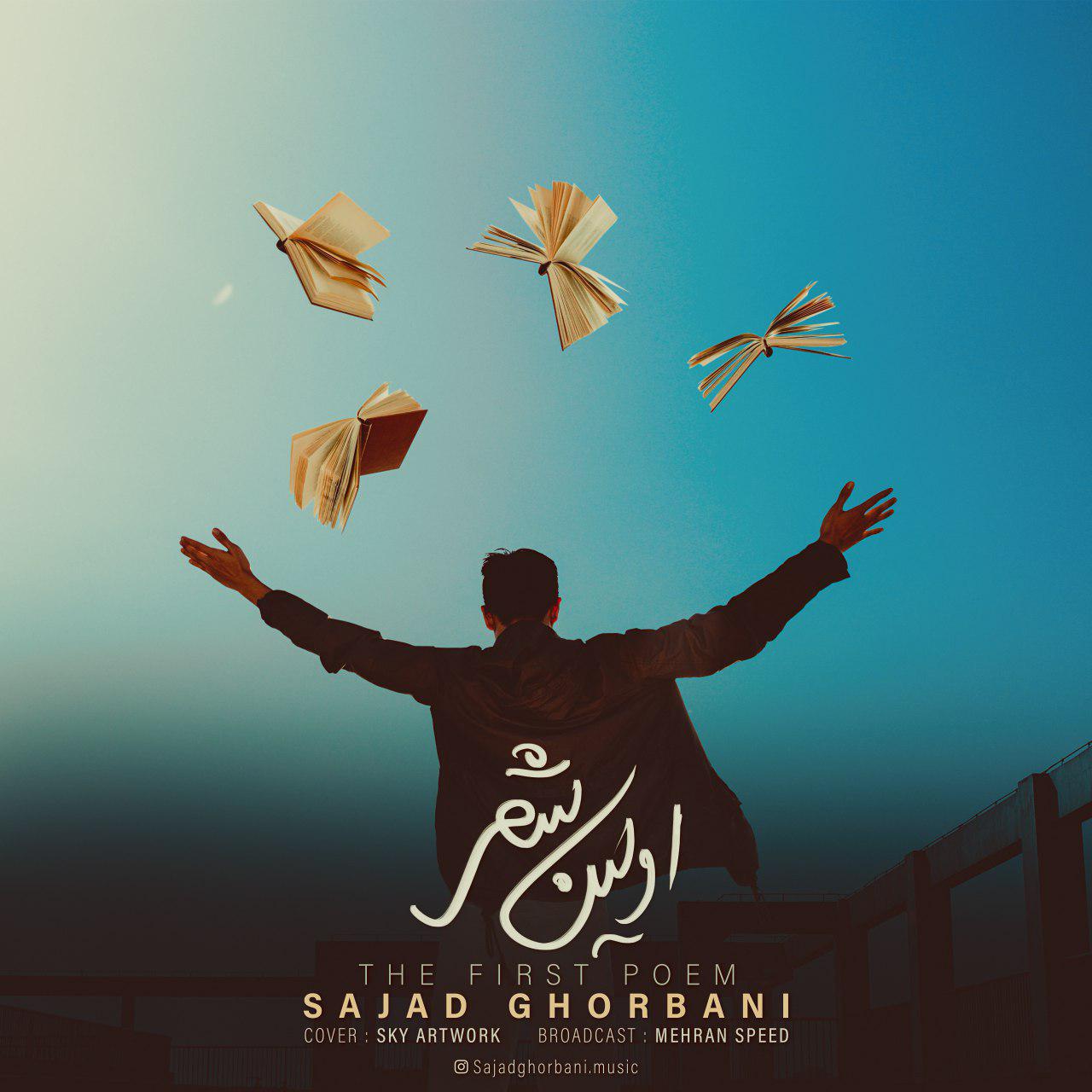  دانلود آهنگ جدید سجاد قربانی - اولین شعر | Download New Music By Sajad Ghorbani - The First Poem