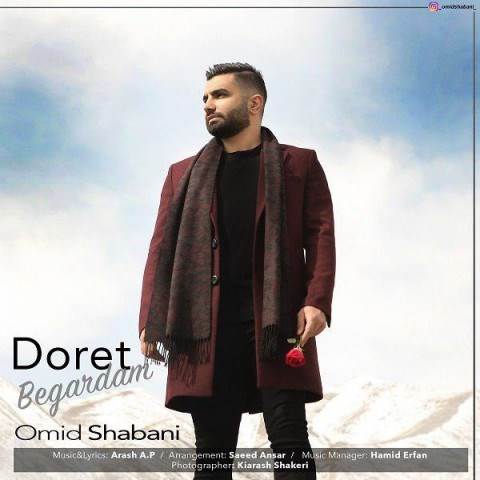  دانلود آهنگ جدید امید شعبانی - دورت بگردم | Download New Music By Omid Shabani - Doret Begardam