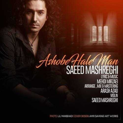  دانلود آهنگ جدید سعید مشرقی - آشوبه حال من | Download New Music By Saeed Mashreghi - Ashobe Hale Man