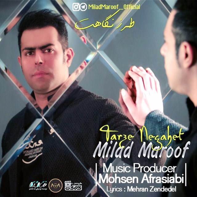  دانلود آهنگ جدید میلاد معروف - طرز نگاهت | Download New Music By Milad Maroof - Tarzeh Neghahet