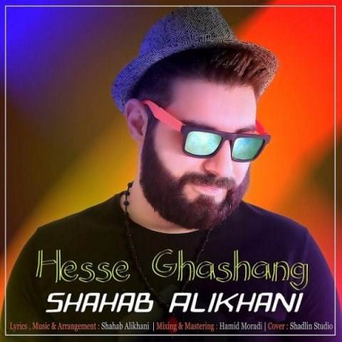  دانلود آهنگ جدید شهاب علیخانی - حس قشنگ | Download New Music By Shahab Alikhani - Hesse Ghashang