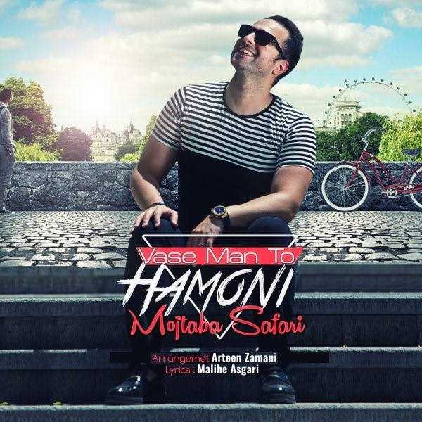  دانلود آهنگ جدید مجتبی صفری - واسه من تو همونی | Download New Music By Mojtaba Safari - Vase Man To Hamoni