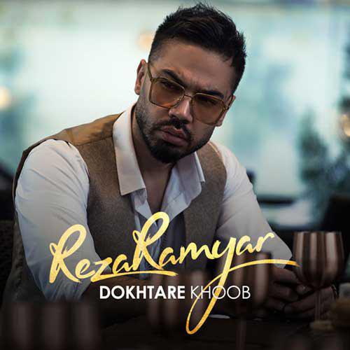  دانلود آهنگ جدید رضا رامیار - دختر خوب | Download New Music By Reza Ramyar - Dokhtare Khoob