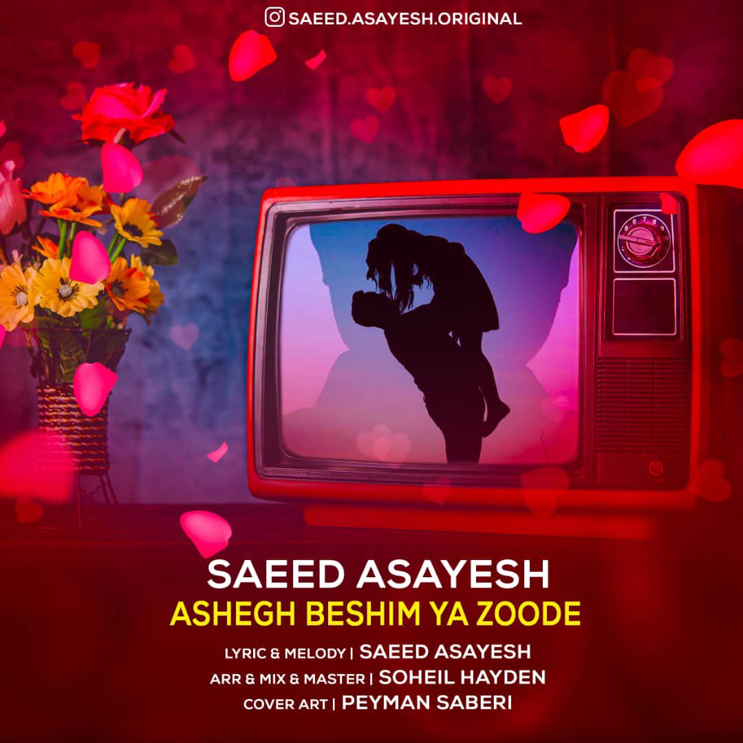  دانلود آهنگ جدید سعید آسایش - عاشق بشیم یا زوده | Download New Music By Saeed Asayesh - Ashegh Beshim Ya Zoode