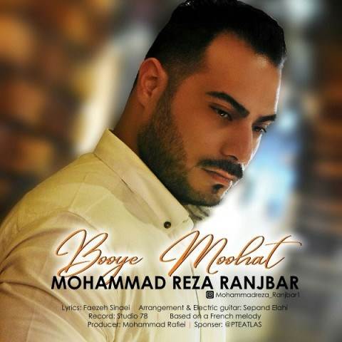  دانلود آهنگ جدید محمدرضا رنجبر - بوی موهات | Download New Music By Mohammadreza Ranjbar - Booye Moohat