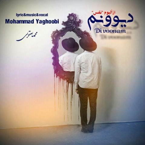  دانلود آهنگ جدید محمد یعقوبی - دیوونم | Download New Music By Mohammad Yaghobi - Divoonam
