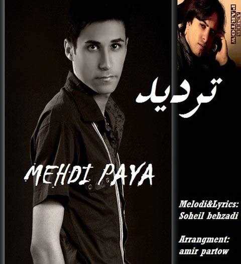  دانلود آهنگ جدید مهدی پایه - تردید | Download New Music By Mehdi Paya - Tardid