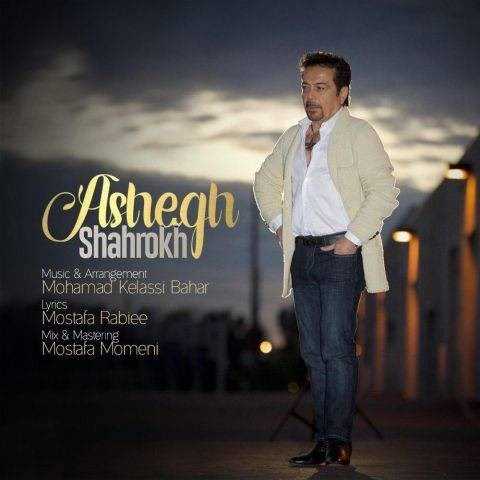  دانلود آهنگ جدید شاهرخ - عاشق | Download New Music By Shahrokh - Ashegh