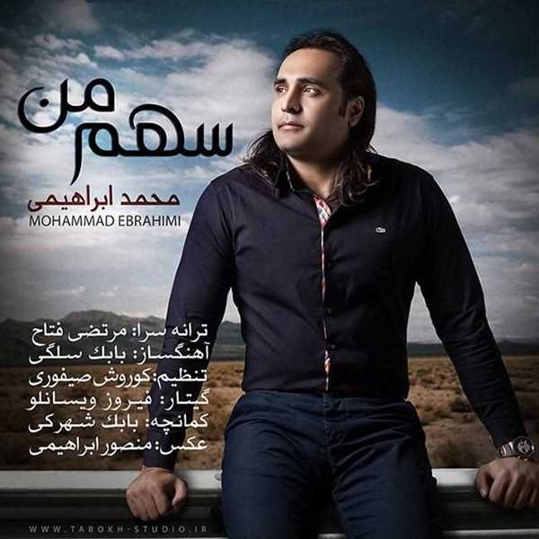  دانلود آهنگ جدید Mohammad Ebrahimi - Sahme Man | Download New Music By Mohammad Ebrahimi - Sahme Man