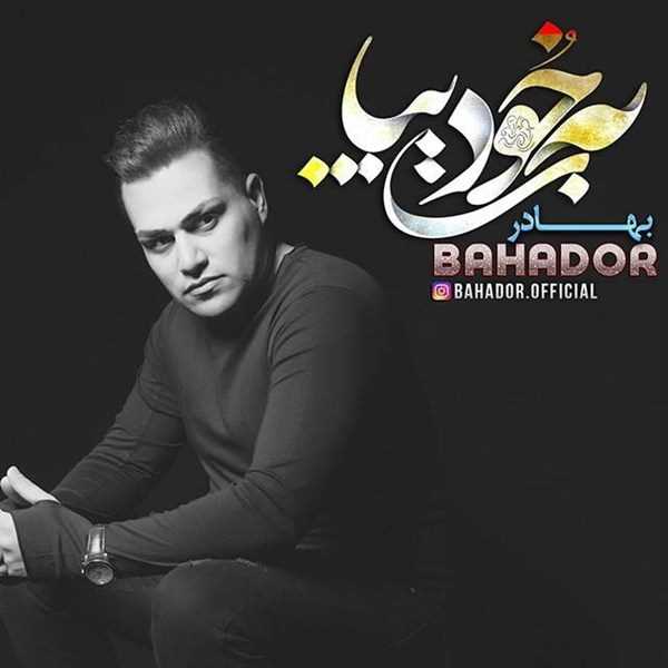  دانلود آهنگ جدید بهادر - به خودت بیا | Download New Music By Bahador - Be Khodet Biya