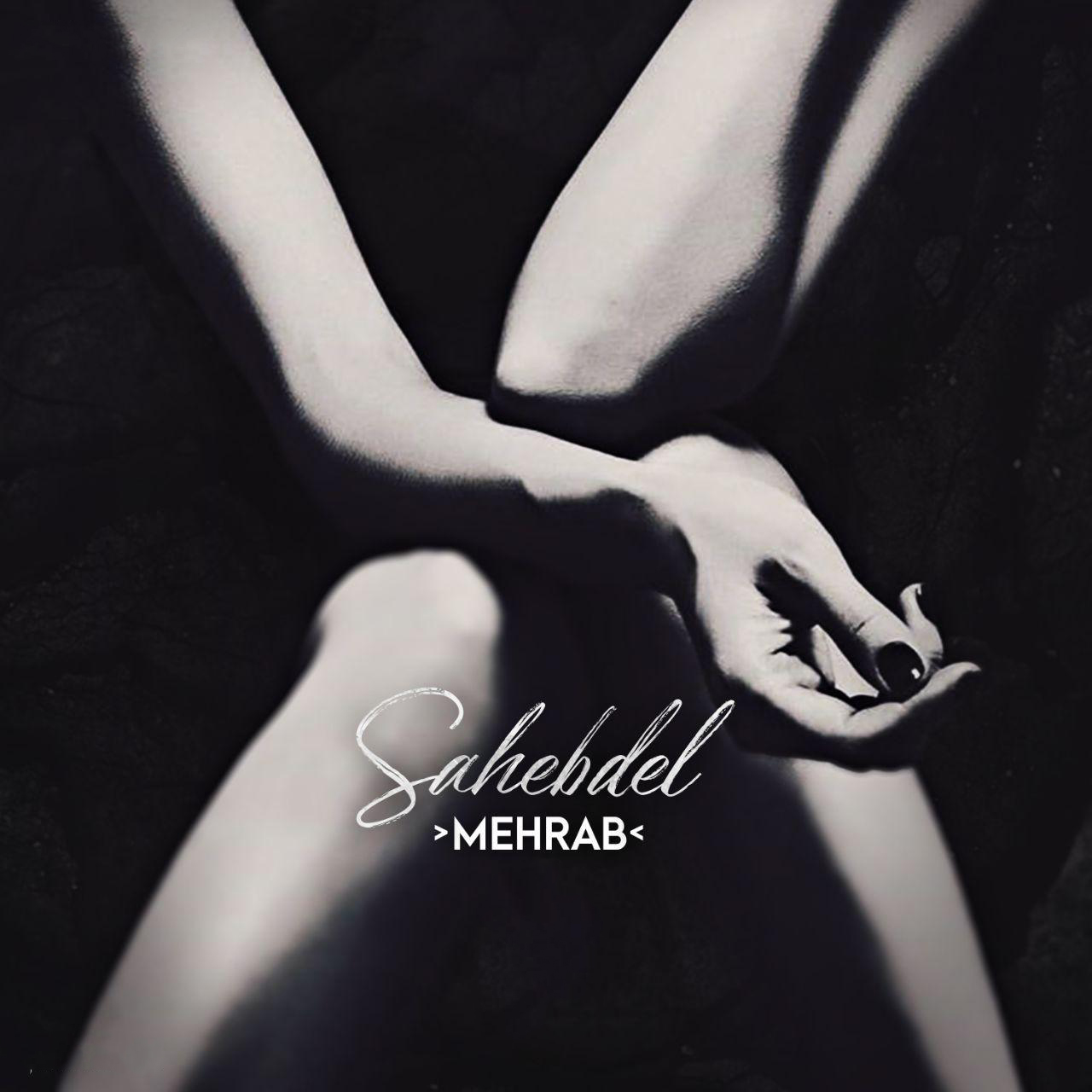  دانلود آهنگ جدید مهراب - صاحب دل | Download New Music By Mehrab  - Saheb Del