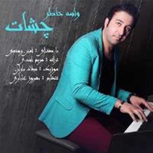  دانلود آهنگ جدید امین رستمی - واسه خاطر چشات | Download New Music By Amin Rostami - Vase Khatere Cheshat