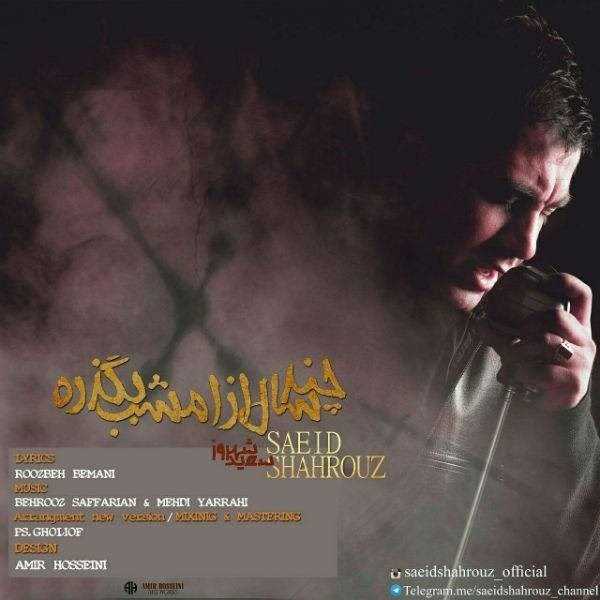  دانلود آهنگ جدید سید شهروز - چند سال از امشب (نو ورسیون) | Download New Music By Saeid Shahrouz - Chand Saal Az Emshab (New Version)