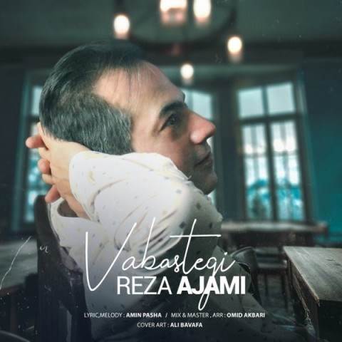  دانلود آهنگ جدید رضا عجمی - وابستگی | Download New Music By Reza Ajami - Vabastegi