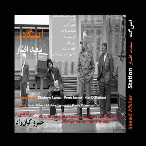  دانلود آهنگ جدید سعید افشار - بارون | Download New Music By Saeed Afshar - Baroon