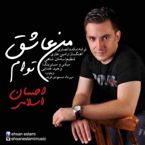  دانلود آهنگ جدید احسان اسلامی - من عاشق توام | Download New Music By Ehsan Eslami - Man Asheghe Toam
