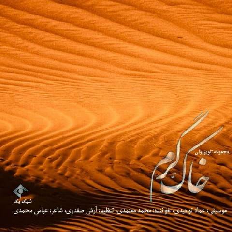  دانلود آهنگ جدید محمد معتمدی - خاک گرم | Download New Music By Mohammad Motamedi - Khake Garm