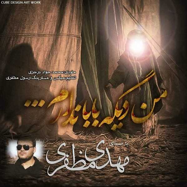  دانلود آهنگ جدید مهدی موزاففری - من دیگه بابا ندارم | Download New Music By Mahdi Mozaffari - Man Dige Baba Nadaram