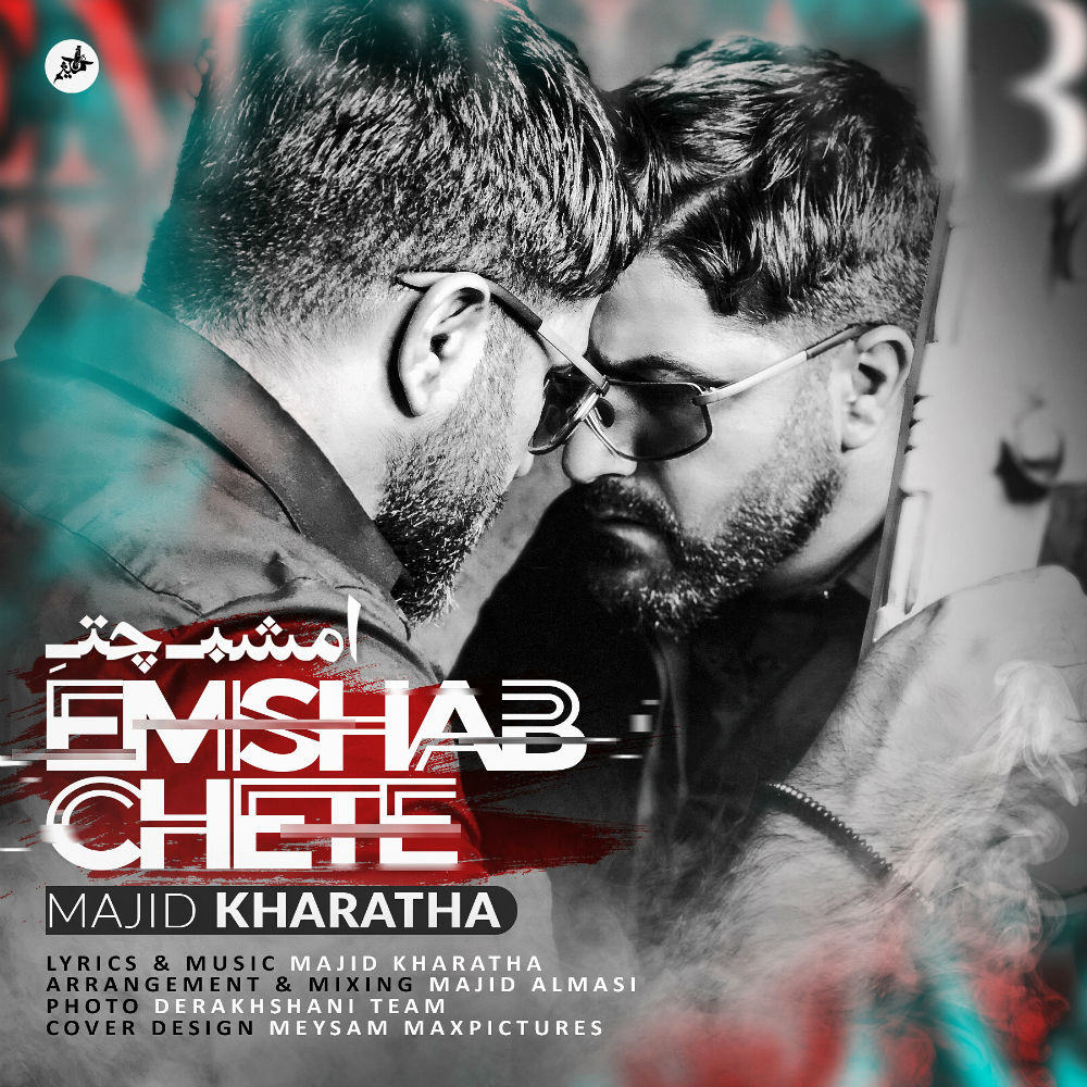  دانلود آهنگ جدید مجید خراطها - امشب چتِ | Download New Music By Majid Kharatha - Emshab Chete