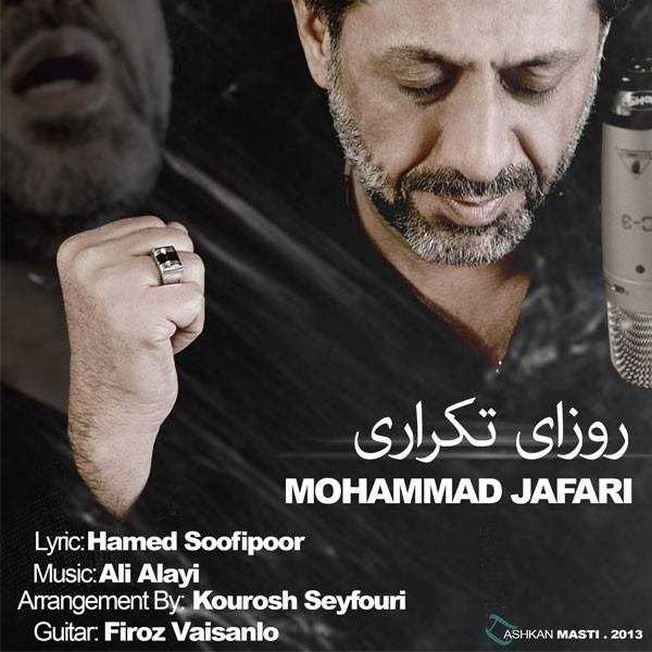  دانلود آهنگ جدید محمد جعفری - روزی تکراری | Download New Music By Mohamad Jafari - Roozaye Tekrari