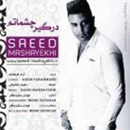  دانلود آهنگ جدید سعید مشایخی - عشق من | Download New Music By Saeid Mashayekhi - Eshghe Man