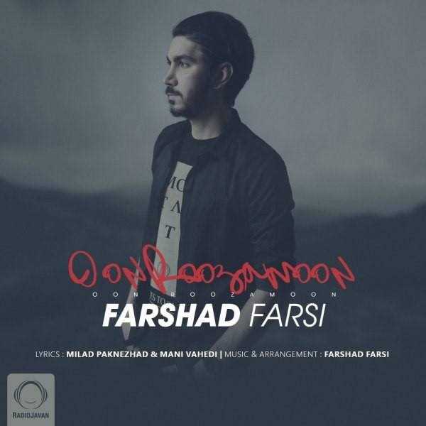  دانلود آهنگ جدید فرشاد فارسی - اون روزمون | Download New Music By Farshad Farsi - Oon Roozamoon