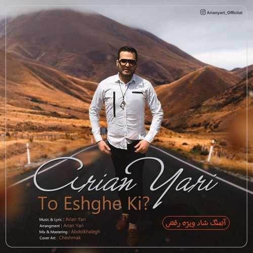  دانلود آهنگ جدید آرین یاری - تو عشق کی | Download New Music By Arian Yari - To Eshghe Ki
