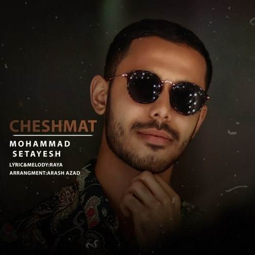  دانلود آهنگ جدید محمد ستایش - چشمات | Download New Music By Mohammad Setayesh - Cheshmat