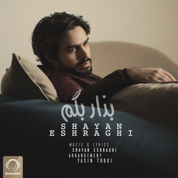  دانلود آهنگ جدید شایان اشراقی - بزار بگم | Download New Music By Shayan Eshraghi - Bezar Begam