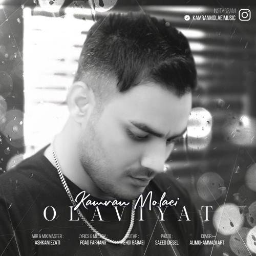  دانلود آهنگ جدید کامران مولایی - اولویت | Download New Music By Kamran Molaei - Olaviyat