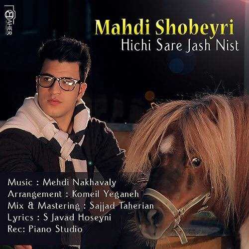  دانلود آهنگ جدید مهدی شبیری - هیچی سرجاش نیست | Download New Music By Mehdi Shobeiri - Hichi Sarejash Nist
