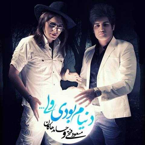  دانلود آهنگ جدید مسعود فتحی - دونیم بودی والی (فت حامد هاکان) | Download New Music By Masoud Fathi - Donyam Boodi Vali (Ft Hamed Hakan)