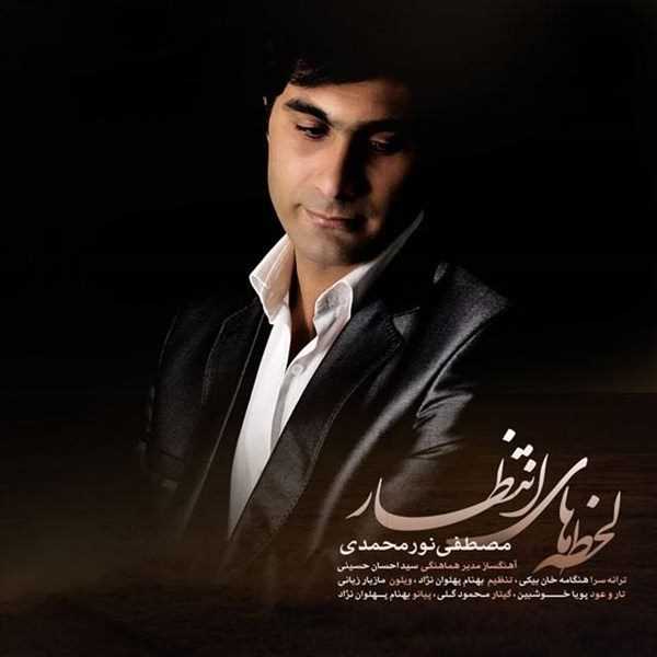  دانلود آهنگ جدید مصطفی نور محمدی - لحظه های انتظار | Download New Music By Mostafa Nour Mohammadi - Lahzehaye Entezar