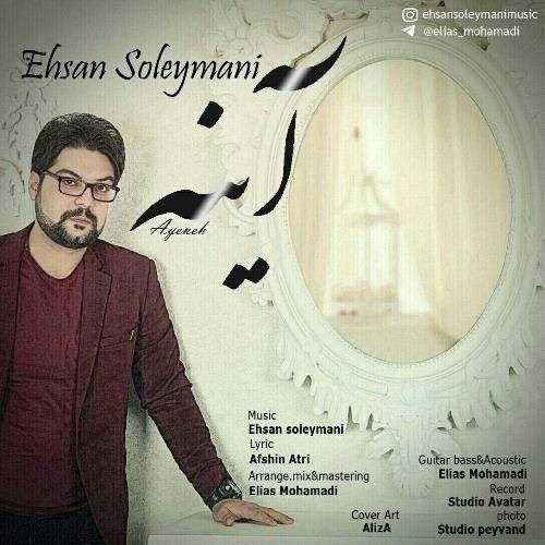  دانلود آهنگ جدید احسان سلیمانی - آینه | Download New Music By Ehsan Soleymani - Ayeneh