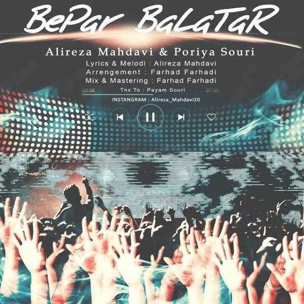  دانلود آهنگ جدید علیرضا مهدوی - بپر بالاتر (فت پوریا سوری) | Download New Music By Alireza Mahdavi - Bepar Balatar (Ft Poriya Souri)