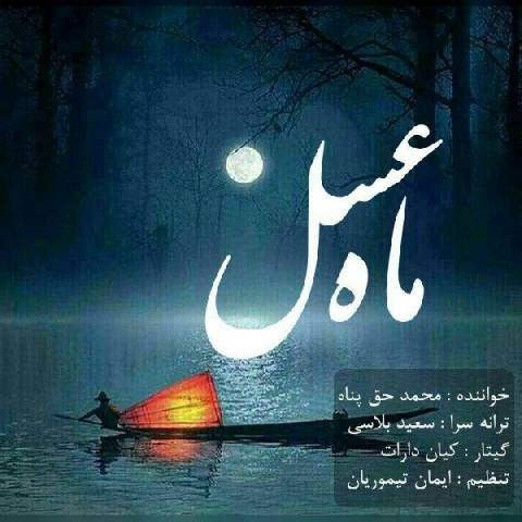  دانلود آهنگ جدید محمد حق پناه - ماه عسل | Download New Music By Mohammad Hagh Panah - Mahe Asal