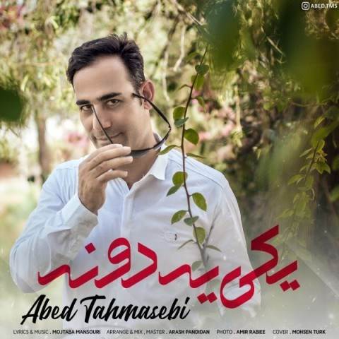  دانلود آهنگ جدید عابد طهماسبی - یکی یه دونه | Download New Music By Abed Tahmasebi - Yeki Yedoone