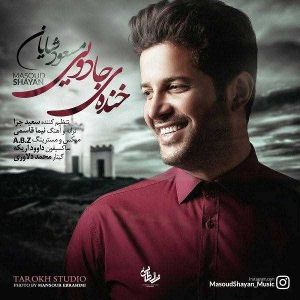  دانلود آهنگ جدید مسعود شایان - خنده جادویی | Download New Music By Masoud Shayan - Khandeye Jadoei