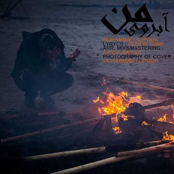  دانلود آهنگ جدید Mohammad Alipour - Aaberouye Man | Download New Music By Mohammad Alipour - Aaberouye Man