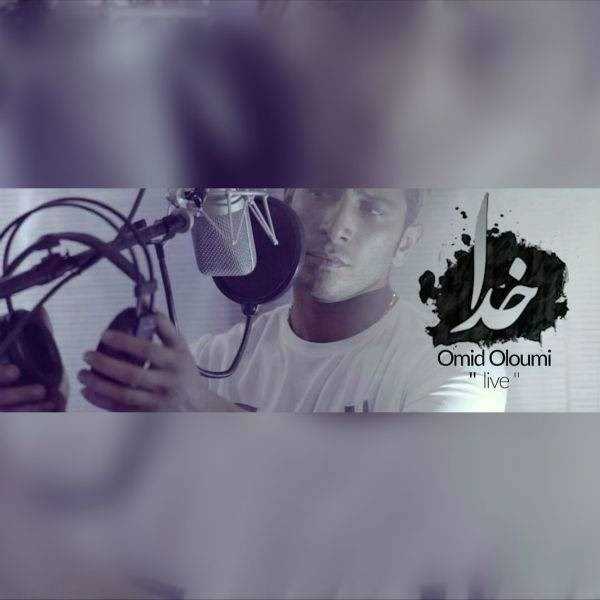  دانلود آهنگ جدید Omid Oloumi - Khoda | Download New Music By Omid Oloumi - Khoda